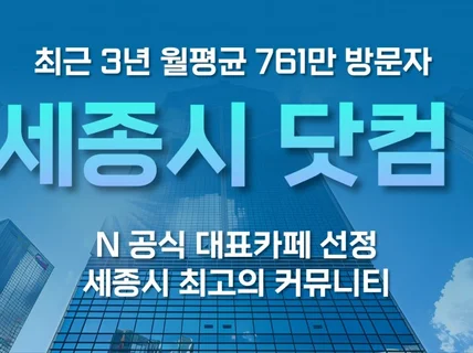 세종시 33만회원 대표 부동산N카페 입점 대문 배너광고