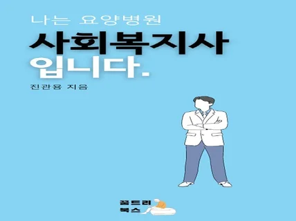 신입 요양병원 사회복지사의 에피소드로 용기를 선물해 드립니다.