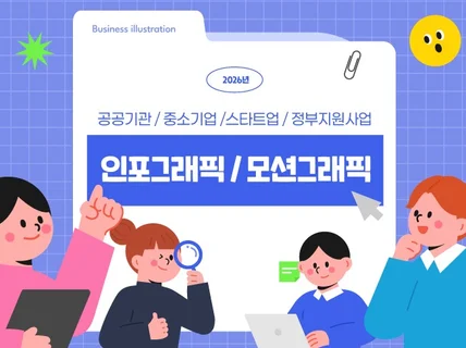 급한작업이 가능한 인포그래픽/모션그래픽을 제작합니다.