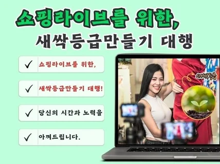 쇼핑라이브를 위한, 새싹등급 만들기 대행 서비스