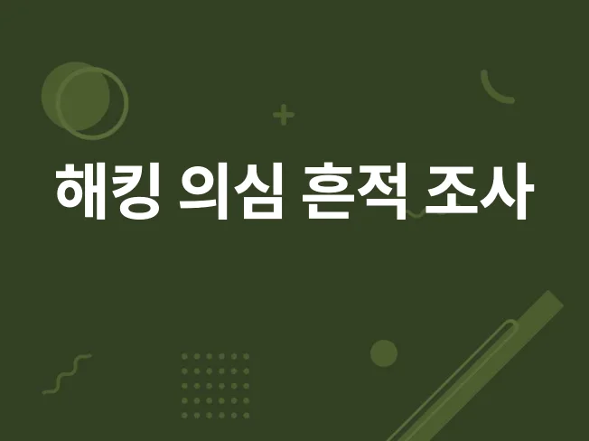 해킹 진단 서비스