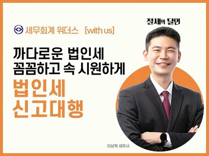 깔끔하고 속 시원하게 "법인세 신고" 해드립니다.