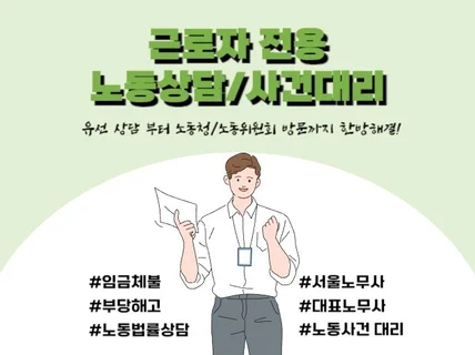 근로자 인사노무이슈 상담 및 노동사건 대행 등 심층상담