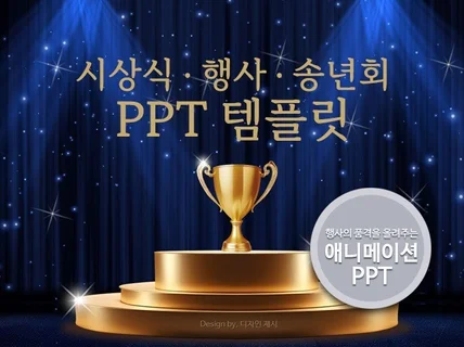 시상식, 송년회등 다양한 이벤트의 행사용PPT