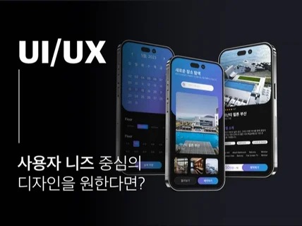 사용자 니즈 중심의 UIUX 디자인을 해드립니다.