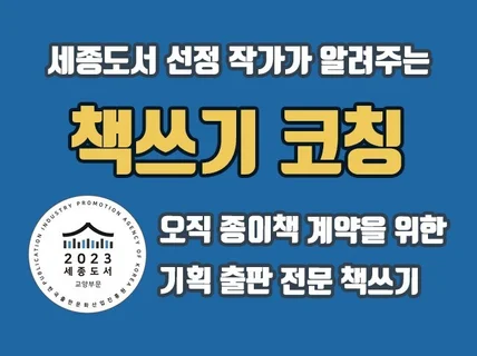 오직 종이책 출간을 위한 책쓰기 코칭