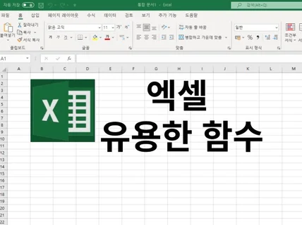 엑셀 유용한 함수 20개 유형 자료를 제공해 드립니다.