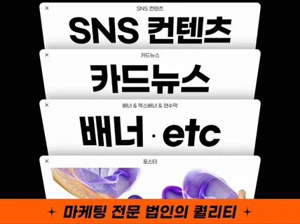 배너+SNS컨텐츠+카드뉴스+포스터 디자인전문기업