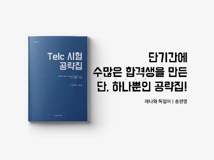 독일어 Telc 텔크 시험 공략 비법을 알려 드립니다.