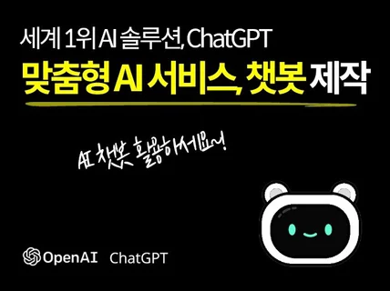 ChatGPT AI 챗봇 제작, AI서비스 제작