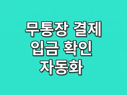 무통장결제 입금건을 자동으로 처리 해드립니다.