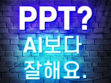 PPT AI보다 잘해드립니다.