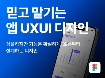 믿고 맡기는 앱 디자인