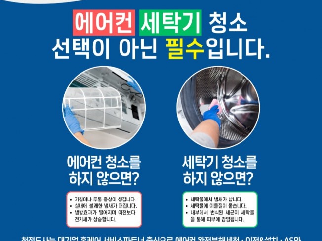 서울 경기 전지역 에어컨/세탁기 전문청소