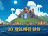 게임 배경, 일러스트 작업해 드립니다.