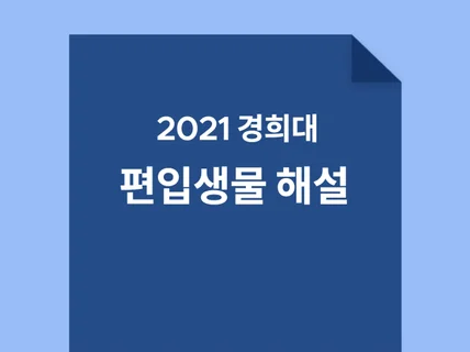 2021 경희대 편입생물 해설