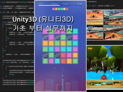 유니티3D 기초부터 실무까지 알려 드립니다.
