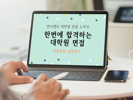 한번에 합격하는 대학원 면접 비법책