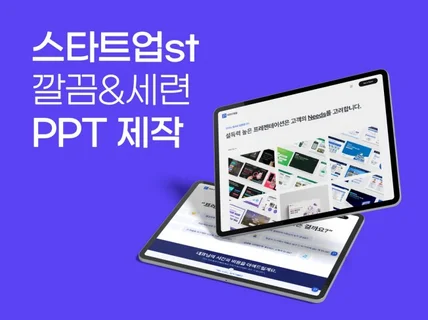 No.1 스타트업 전문 소개서 IR 제안서 PPT 제작