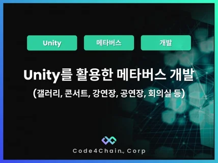 UNITY를 활용한 메타버스 개발 갤러리 콘서트 제작