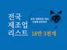 전국18만3천개 제조업체 리스트를 드립니다.