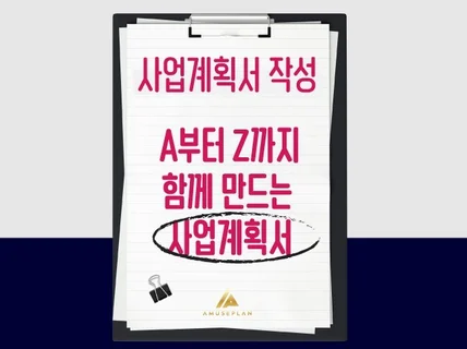 전문가 집단이 함께 기획하고 상의하여 계획서를 만들어 드립니다.