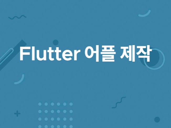 플러터, Flutter MVP 앱 빠르게 개발해 드립니다.