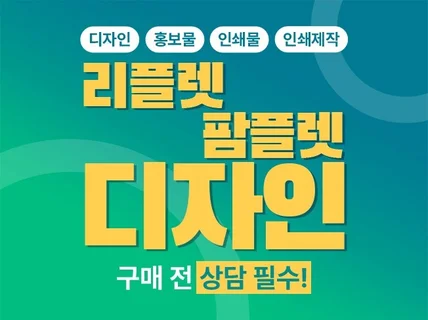 깔끔한 리플렛/팜플렛 디자인부터 인쇄 제작까지 한번에