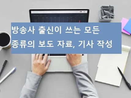 방송사 출신이 쓰는 모든 종류의 보도자료, 기사 작성