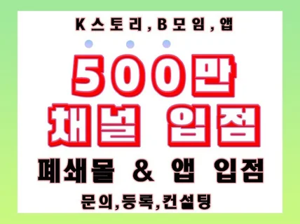 500만 회원 노출되는 폐쇄몰 , 앱 입점 시켜 드림