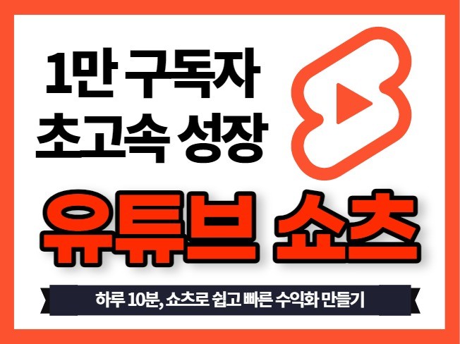 유튜브 쇼츠 수익화 1만 구독자 초고속 성장 비기