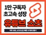 유튜브 쇼츠 수익화 1만 구독자 초고속 성장 비기