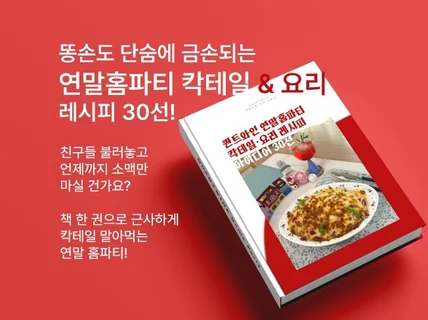 연말홈파티 칵테일과 요리, 해장템까지 30개 레시피