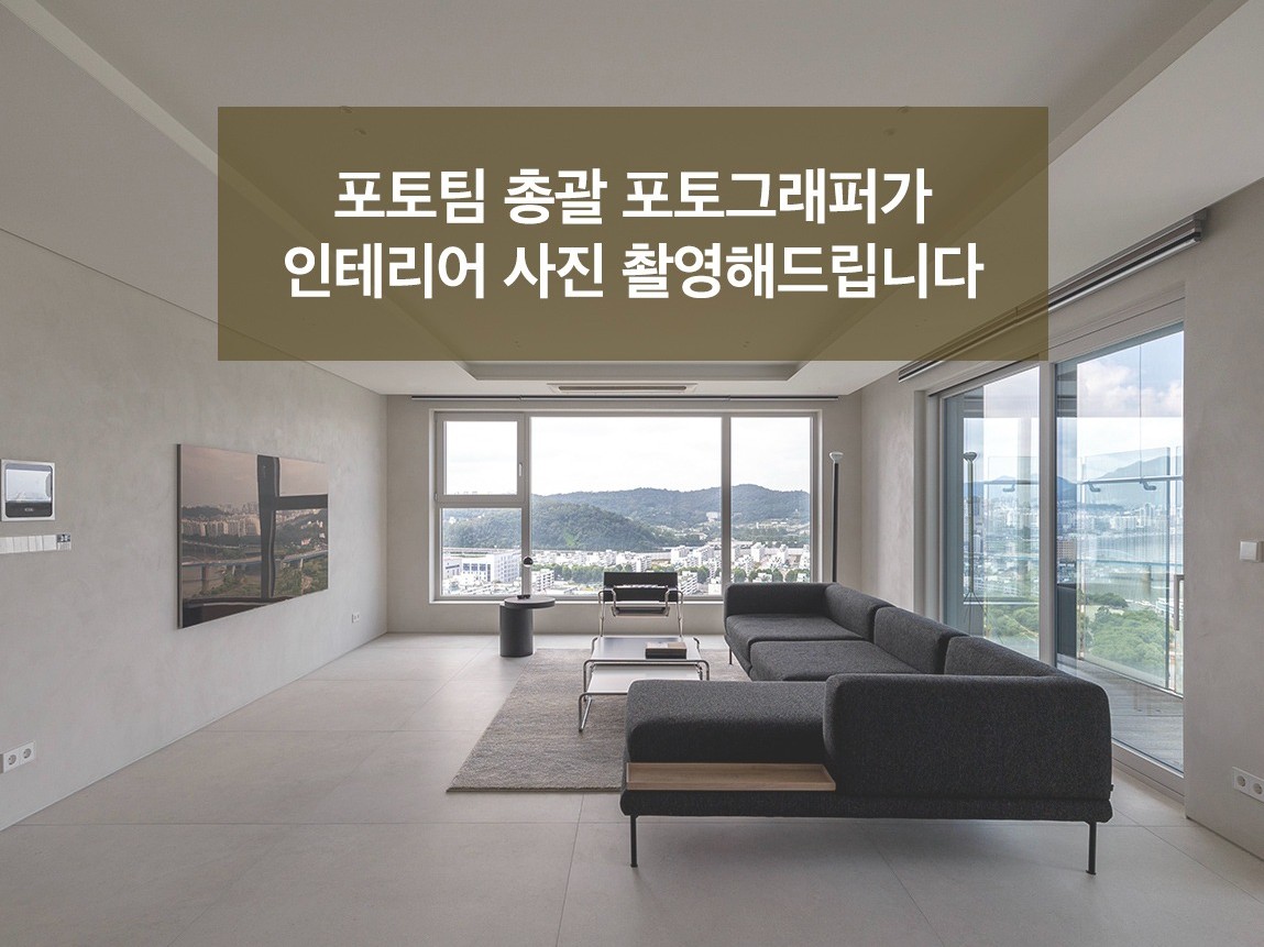 포토팀 총괄 사진작가가 인테리어 사진 촬영해 드립니다.