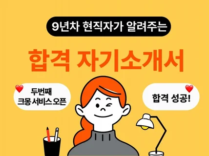 취업 이직합격하는 자기소개서 첨삭 자소서 24시간 발송