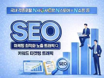 트래픽방문 품질 최적화고가치 트래픽 방문자 드립니다