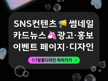 SNS 카드뉴스 썸네일 광고 이벤트 페이지 맞춤디자인