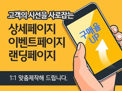 소비자의 마음을 사로잡는 상세페이지를 만들어드립니다