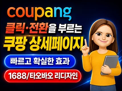 잘 팔리는 1688/타오바오 리디자인 쿠팡 상세페이지
