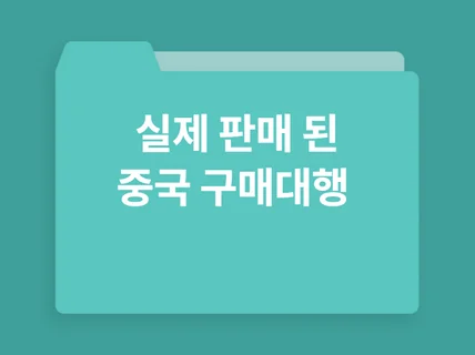 중국 구매대행 팔렸던 상품 소싱 모음 5000개