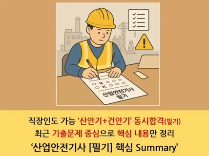 산업안전기사 필기 핵심 Summary