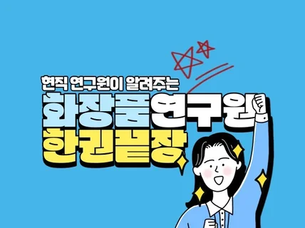 현직 연구원이 알려주는 화장품 연구원 한권끝장