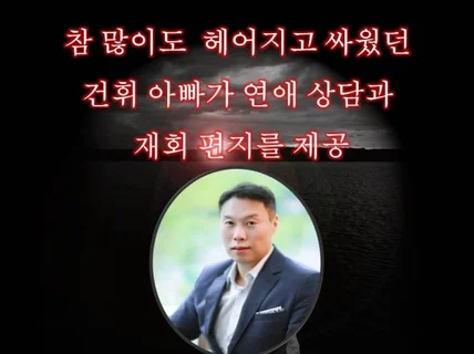 이혼과 이별의 위기에서 상담과 화해 편지를 함께 제공해 드립니다.