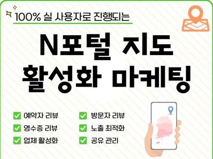 N포털 지도 저장/영수증 리뷰/예약자 리뷰 마케팅