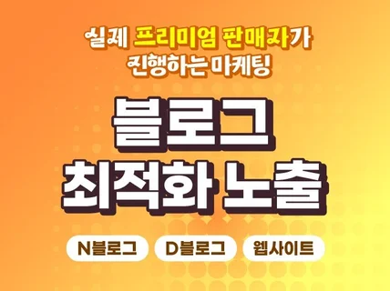 블로그 최적화 및 검색 노출 최적화 해드립니다.