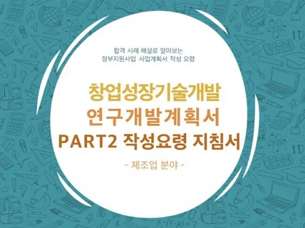 2024 정부지원사업 연구개발계획서 작성 지침서