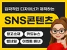 SNS 디자인 고퀄+깔끔 제작 해드립니다
