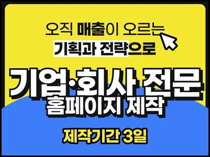 기업, 회사, 관공서, 대학교 홈페이지 전문 제작 업체