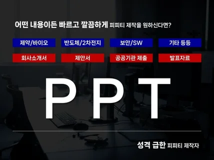 피피티 외주주제 무관, 원하시는 기한 맞춰드립니다