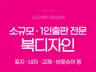 소규모/1인출판 전문 북디자인 해 드립니다.